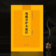 地蔵経注音版地蔵王本願経地蔵菩薩本願経大字経書仏経書籍縁結び