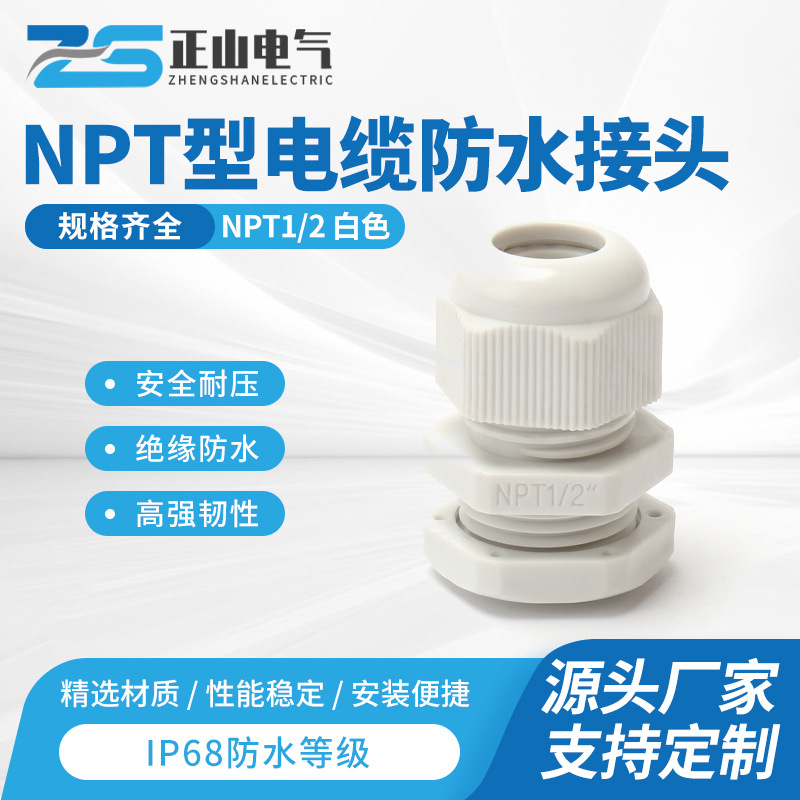 NPT1/4塑料防水接头 尼龙电缆接头 尼龙防水电缆接头电缆防水接头