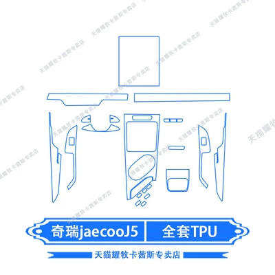 Suitable for 25-26 Models of Chery Jaecoo J5/Right-Hand Drive Central Control Screen Film Interior Protection Film Modification (Car interior film) - chery-jaecooj5-full-set-of-tpu