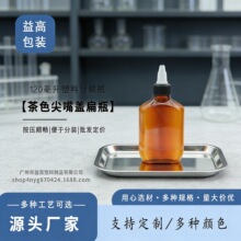 益高120ml尖嘴盖扁瓶 护发养发液瓶 透茶色PET斜肩扁瓶 啫喱水瓶