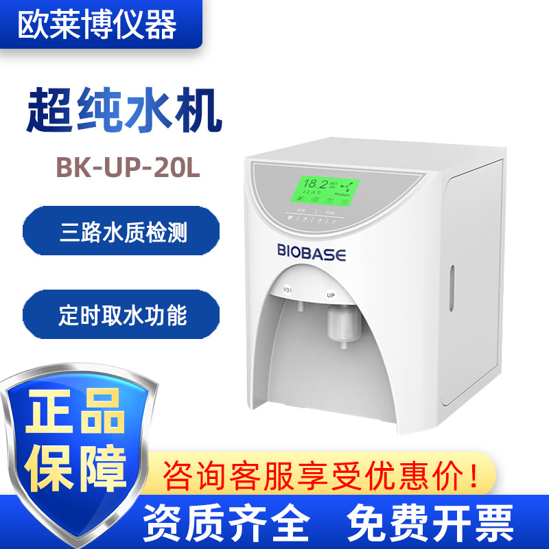 BIOBASE实验室BK-UP-20L反渗透水20L去离子水UP超纯水机