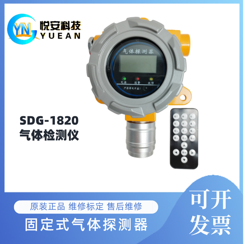 国产悦安SGD-1820固定式气体探测仪氢气检测仪传感器