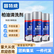固特威柏油清洁剂正品沥青清洗剂汽车强力除胶去污虫胶去除剂批发