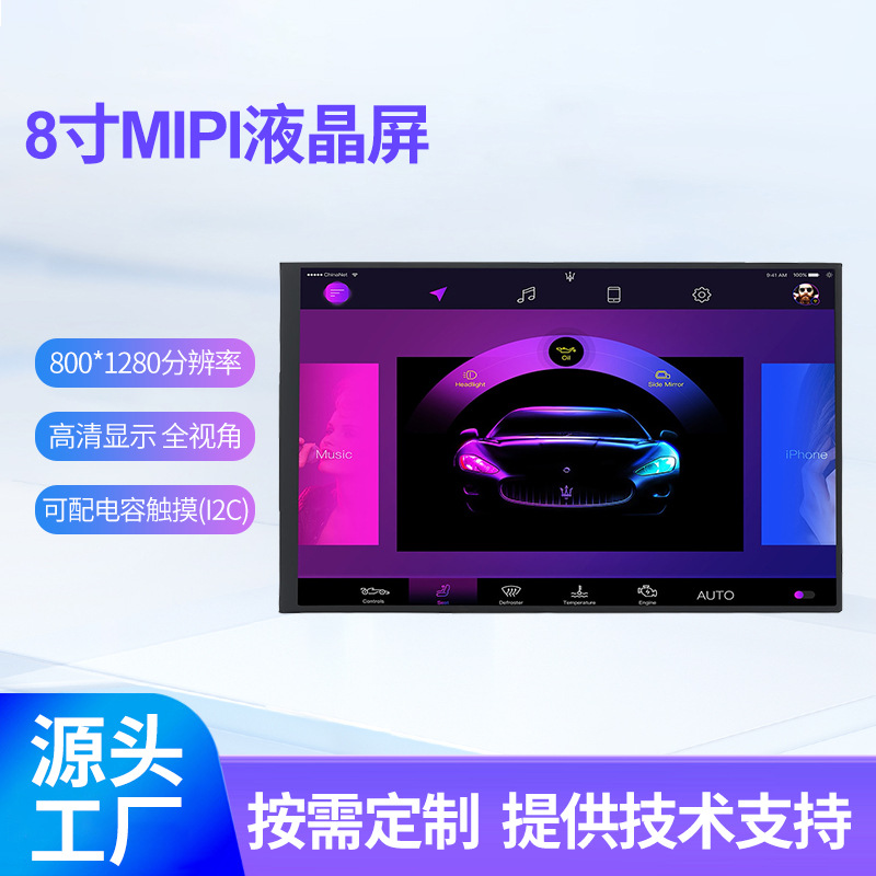8寸液晶屏800*1280分辨率工业显示屏MIPI接口液晶触摸屏高亮度