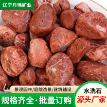 厂家批发红色水洗石磨圆卵石子庭院石头造景花园庭院用装饰铺地