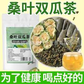 【桑叶双瓜茶】三角包苦瓜冬瓜桑叶养生茶包真材实料可批发代发