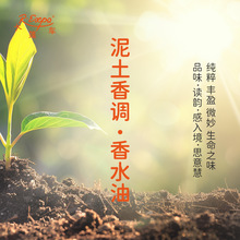 泥土香调香水油 适用芳香养身护体香护肤私定产品 大篷车精油