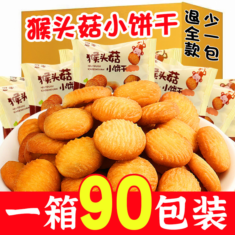 猴菇小饼干养胃健康独立小包装网红休闲奶香饼干曲奇宿舍代餐零食