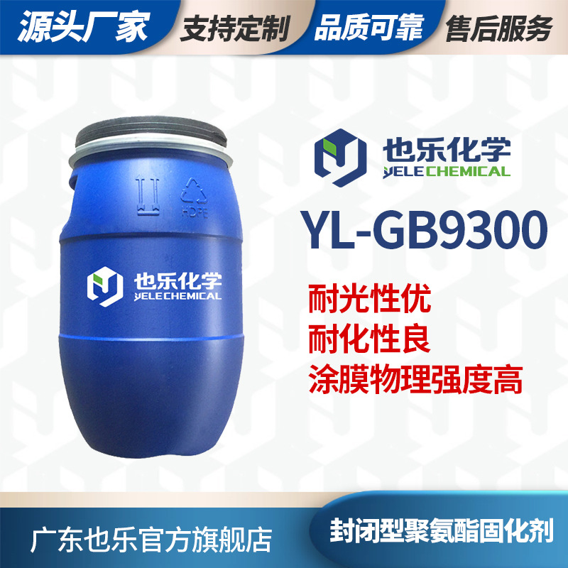 封闭型固化剂 烤漆专用 提高漆膜的硬度、冲击强度、附着力