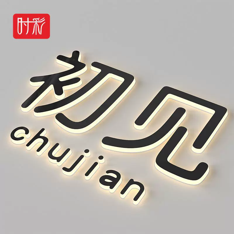 LED无边发光字 公司logo室内不锈钢招牌制作 pvc亚克力背光字