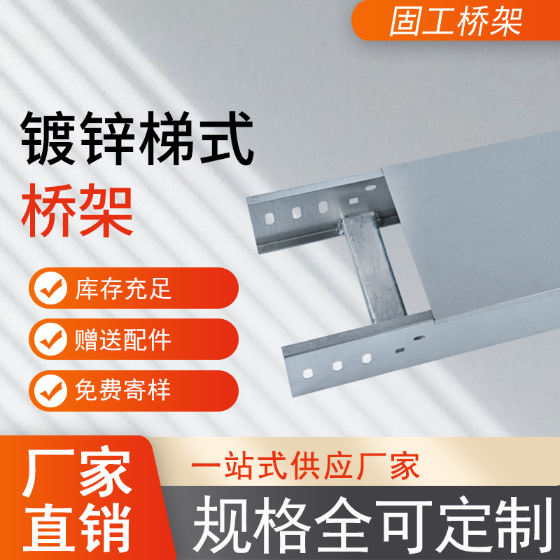 固工厂家梯式电缆桥架室外防雨耐腐蚀镀锌梯式200*100电缆桥架