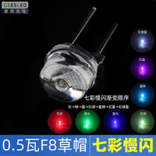 0.5��F8��ñ�߲�׃ɫLED����0.5W�й��ʸ���8MMɢ��l��u׃��Ч