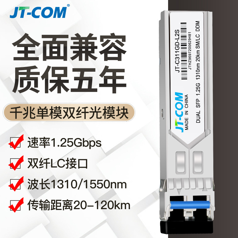 JT-COM千兆单模双纤光模块20km兼容华为H3C锐捷SFP-GE-LX-SM