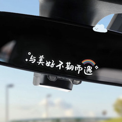 自動車ステッカーミニクリエイティブ文字車ステッカー電気自動車ガラスステッカー安全運転バックミラー装飾ステッカー