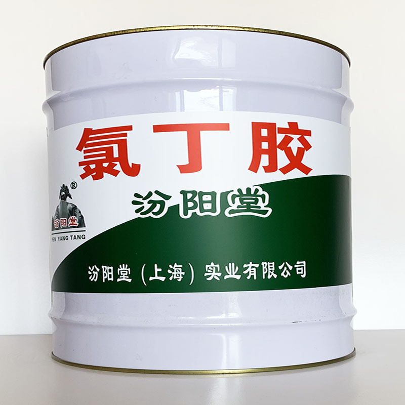 氯丁胶、性能好、氯丁胶材料、价格实惠