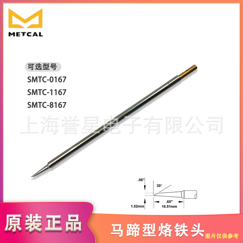 美国METCAL原装正品马蹄型烙铁头SMTC-0167/1167/8167电焊头