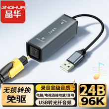 晶华免驱usb转光纤音频转换器24b/96k兼容多系统录影室级音质盒装