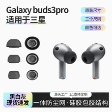 适用于galaxy buds3 pro 三星蓝牙耳机硅胶耳塞 液态一体硅胶降噪