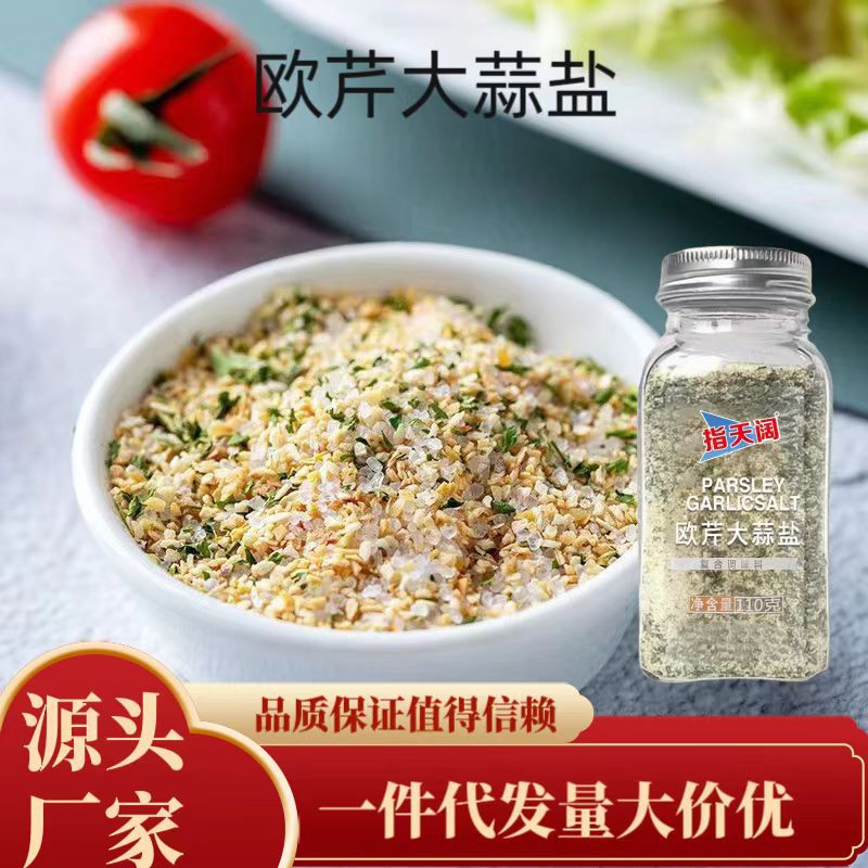 大蒜盐西餐黑椒牛排意大利面调味料家用瓶装水煮菜欧芹大蒜盐