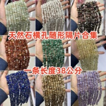 天然石横孔随形单条38公分长链半成品中孔不定形散珠隔片DIY配饰