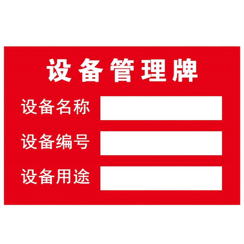 福露雨 设备管理牌/设备四牌