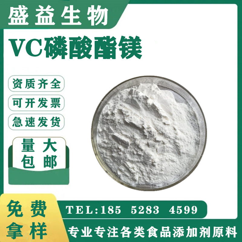 VC磷酸酯镁99% 维生素C磷酸酯镁 欣禄供应100g起订小包装
