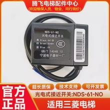 适用三菱电梯光电式接近开关NDS-61-NOLEHY-IIIS用平层感应器