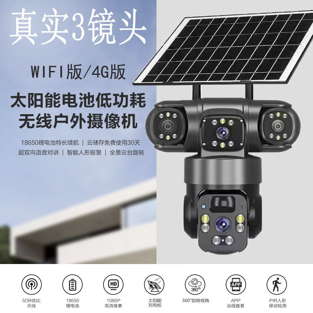 全景360度真实三画面三镜头无线wifi/4G太阳能摄像头监控枪球一体