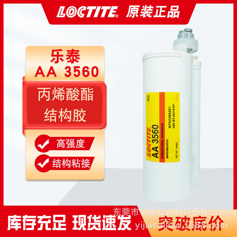 乐泰AA3560双组份丙烯酸酯结构胶 3C专用手机电脑外壳结构粘接胶