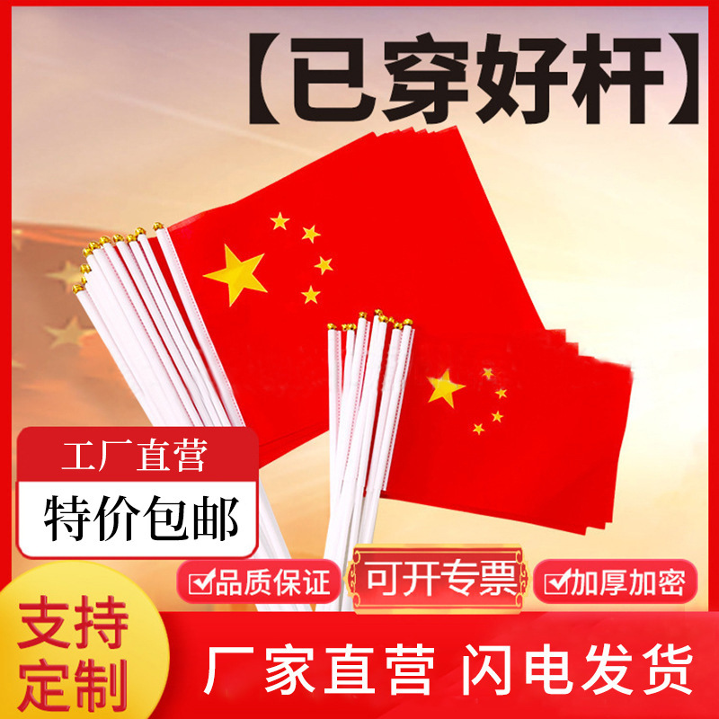 [Pole Wearable] No.7 No.8 Small National Flag Hand-waving Flag Games Shout Cheering Five-Star Red Flag String Flag Wholesale