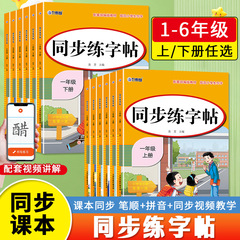 小学校同期練習コピーブック 1、2、3、4、5、6 年生用 上下巻 中国語コピーブック 人民教育出版版書籍