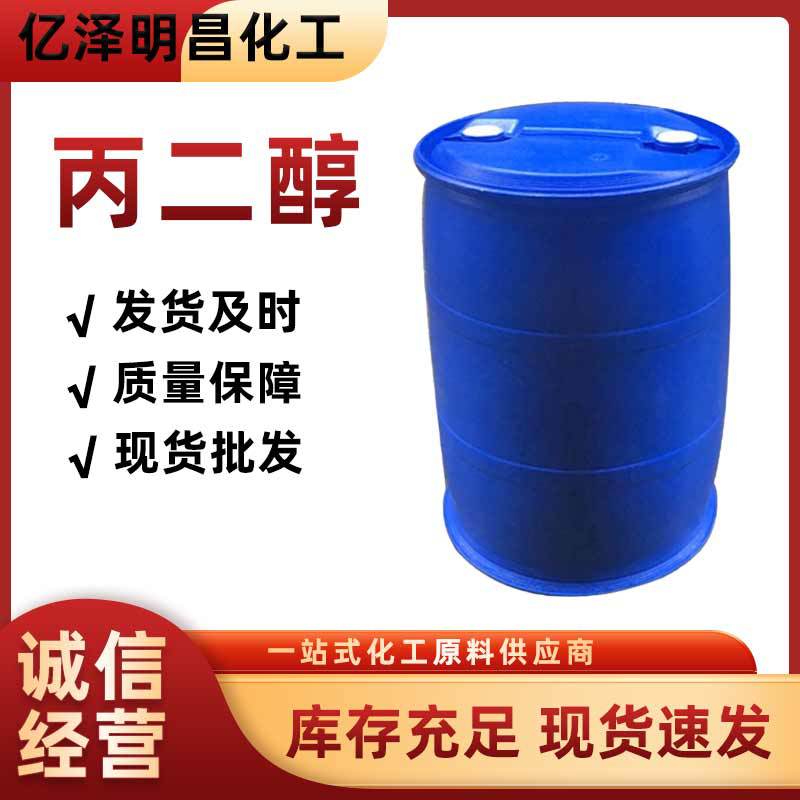 现货供应丙二醇清洁洗涤剂 食品级工业增稠表面活性剂用丙二醇