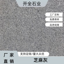 芝麻灰花岗石四川成都荔枝面烧面光面火烧面雕刻路沿石庭院地铺干