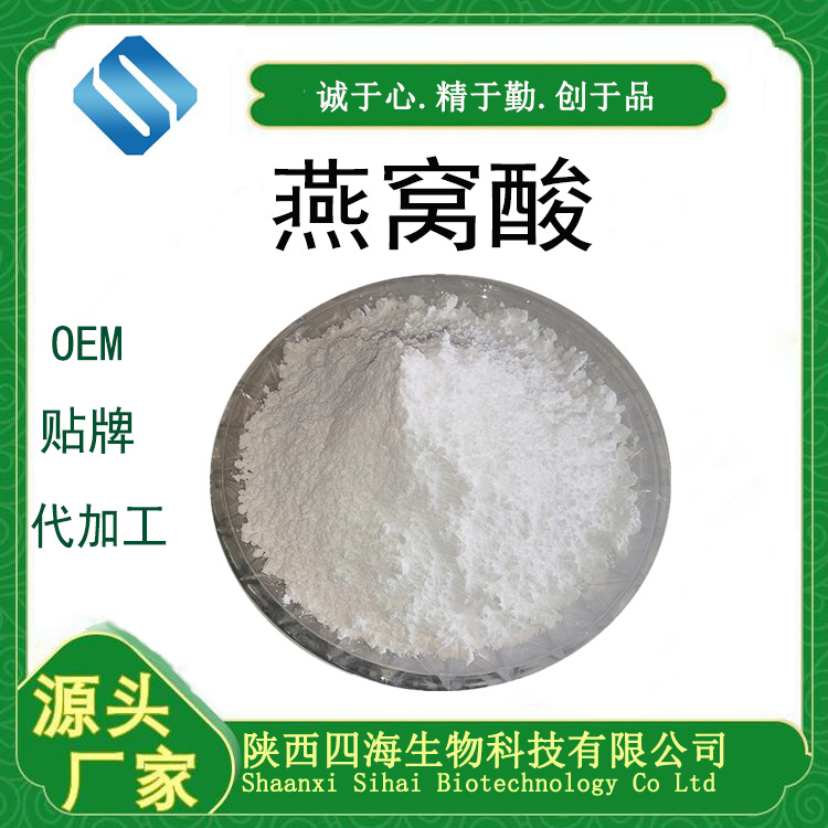 燕窝提取物10：1 燕窝酸粉99%规格直供陕西四海现货保健固体饮料