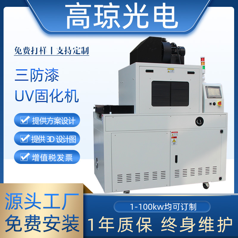 全自动三防漆涂覆uv固化机导轨pcb线路板UV机低温紫外线光固设备