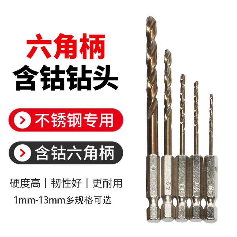 六角柄含钴麻花钻头手电钻打孔不锈钢金属工具高硬度全磨制麻花钻