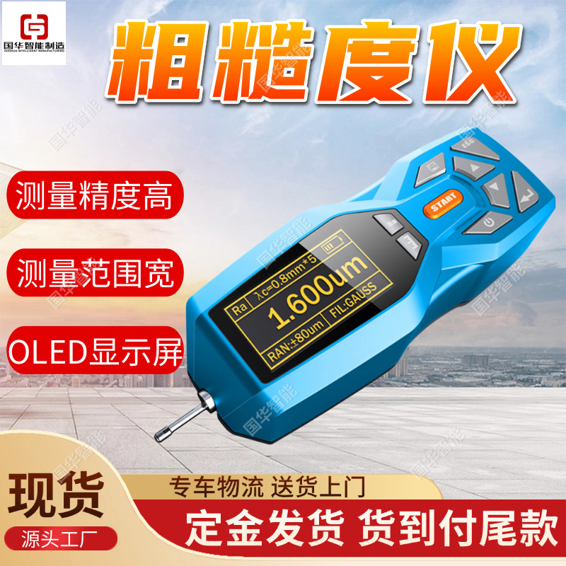 国华智能制造粗糙度仪 便于携带粗糙度仪 操作简单TR200粗糙度仪