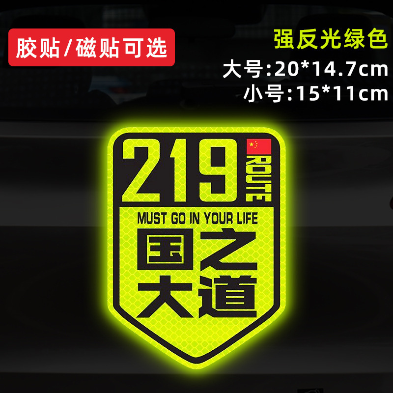 国道 219 国道独古川入青チベット強反射磁気車ステッカー 317/318 ステッカー|undefined