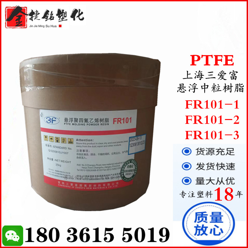 PTFE 上海三爱富 FR101-1 FR101-2 FR101-3 悬浮中粒 聚四氟乙烯