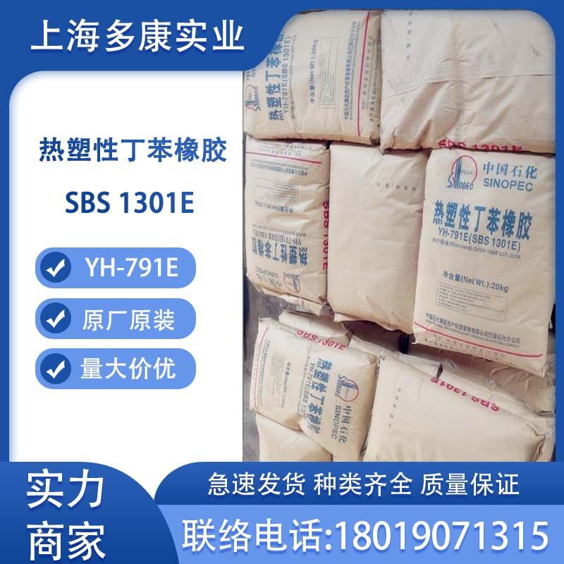 SBS791E岳化SBS1301E岳阳巴陵石化YH791E