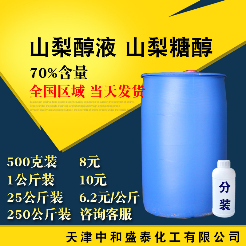 现货供应山梨醇食品添加剂山梨糖醇70%含量乳化剂柔软剂 500克/瓶