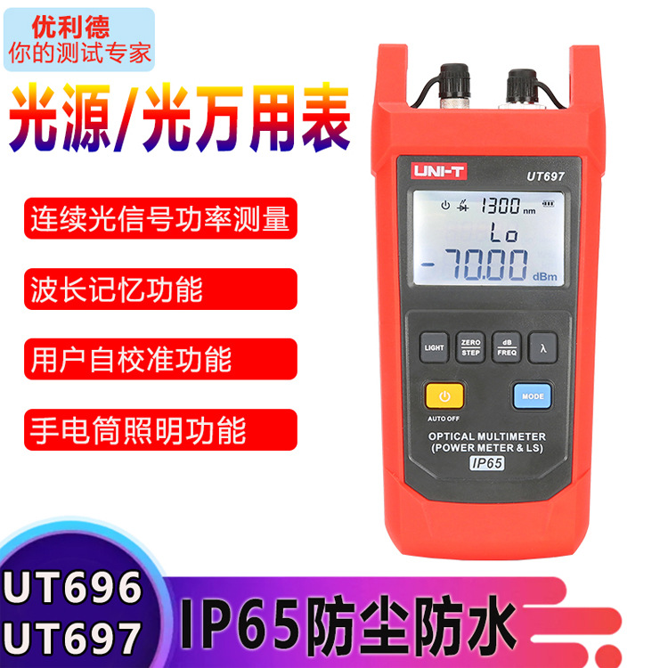 优利德UT696光源万用表UT697高精度光纤光衰测试仪光功率计测量