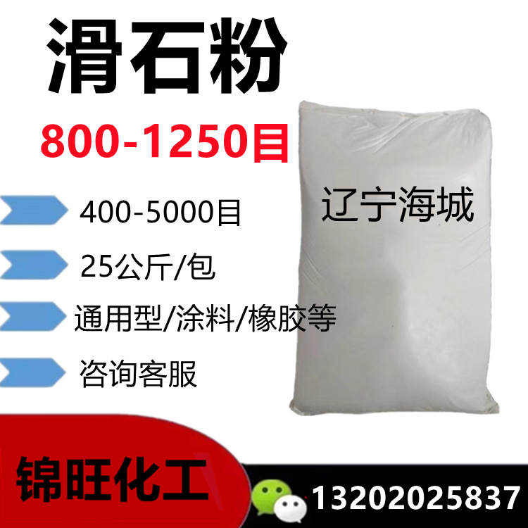 滑石粉800目-2500目 通用级/涂料级 高白度95% 25公斤/包
