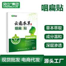 草本咽扁贴抖音同款咽扁膏咽Y贴咽喉药贴扁桃体源头厂家一家代发