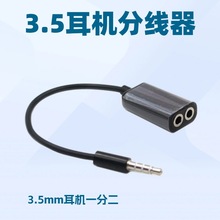 一分二耳机分线器 一分二3.5mm情侣耳机音频转接头3.5mm转换头