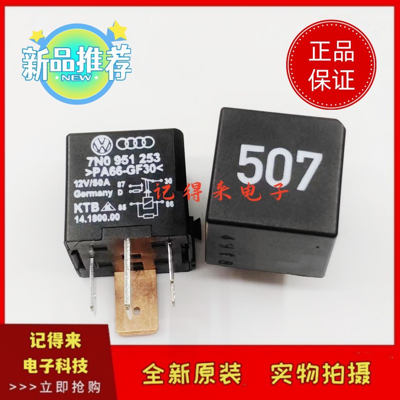 7N0 951 253  12V/50A 4脚 大众奥迪高尔夫速腾迈腾507号汽车继电