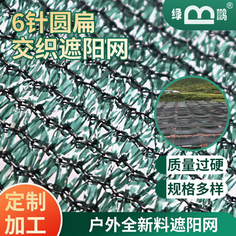 六针大棚遮阳网 加厚加密防晒网庭院遮阴网户外遮光抗老化防晒网
