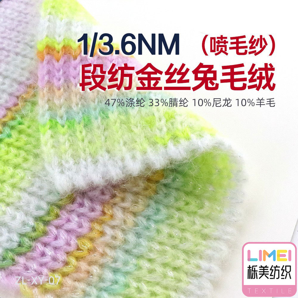 栎美纺织 1/3.6NM段纺金丝兔毛绒喷毛纱金葱银葱花式纱纱线色纱