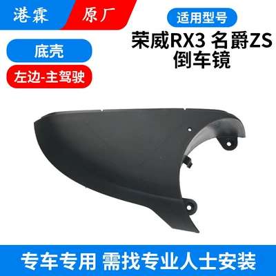 Rear mirror/rearview mirror assembly | Mgzs Reflective Lens, Turn Signal - mgzsrx3-bottom-shell-main-driver-requires-professional-installation