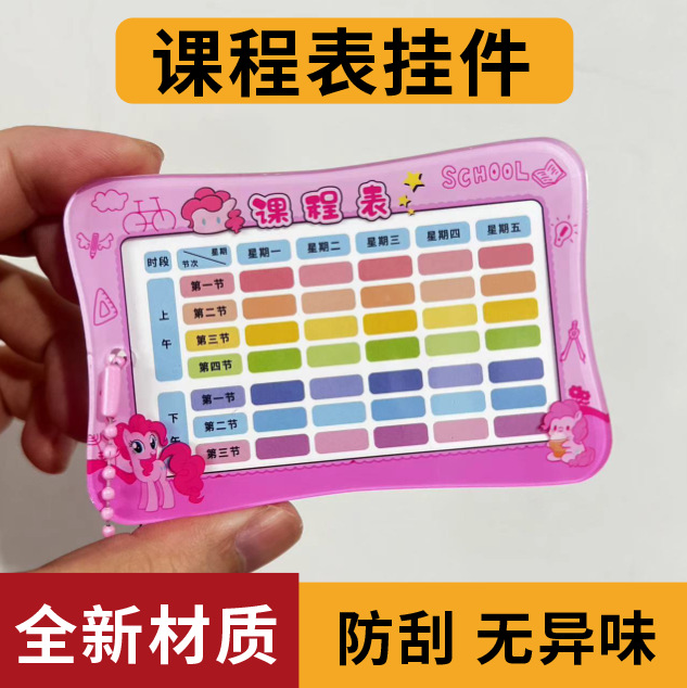 ポニーポリーアクリルのカリキュラムは一年生の小学生の中学生の授業表の硬いカードのキーホルダーを掛けます。